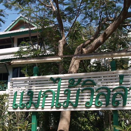 Makmai Villa - Rayong Exterior photo